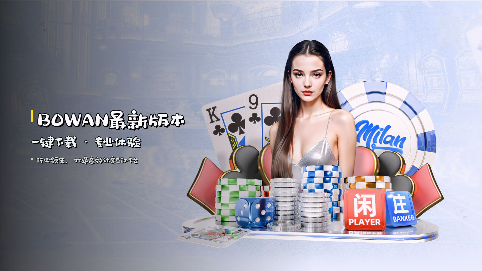 <strong>BOWAN最新版本</strong> 一键下载 · 专业体验